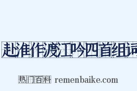 赴淮作渡江吟四首组词是什么意思的图片